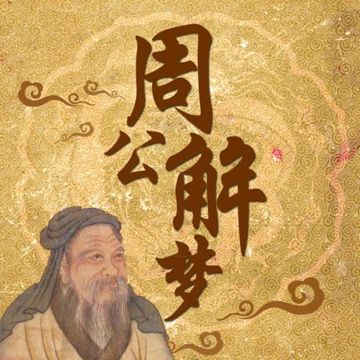 Zhou Gong oneiromancy 